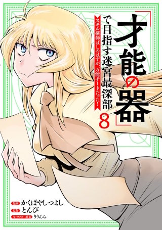 「才能の器」で目指す迷宮最深部 スキル横伸ばしのはずが、万能チートだった！(8)