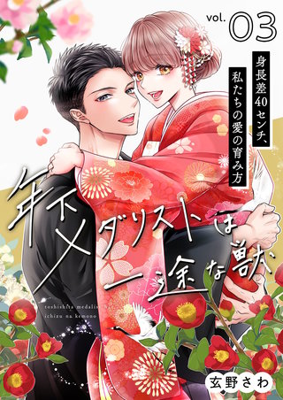 年下メダリストは一途な獣 ～身長差40センチ、私たちの愛の育み方～【描き下ろしおまけ付き特装版】 3巻