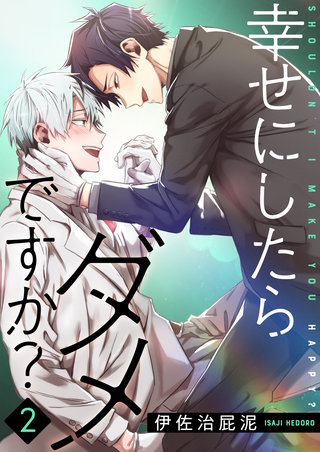 幸せにしたらダメですか？【描き下ろしおまけ付き特装版】 2巻