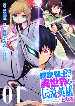 鋼鉄（ハガネ）の戦士、異世界にて伝説の英雄となる【描き下ろしおまけ付き特装版】