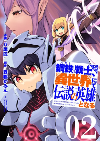 鋼鉄（ハガネ）の戦士、異世界にて伝説の英雄となる【描き下ろしおまけ付き特装版】 2巻