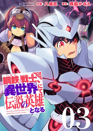 鋼鉄（ハガネ）の戦士、異世界にて伝説の英雄となる【描き下ろしおまけ付き特装版】 3巻