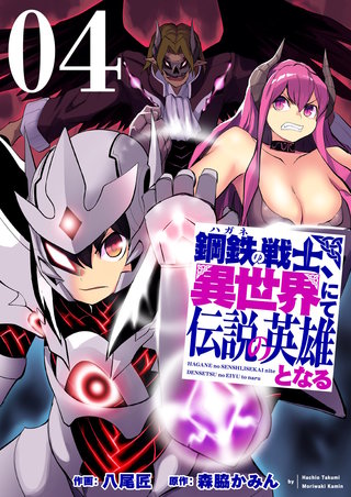 鋼鉄（ハガネ）の戦士、異世界にて伝説の英雄となる【描き下ろしおまけ付き特装版】 4巻