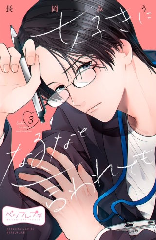 好きになるなと言われても ベツフレプチ(3)