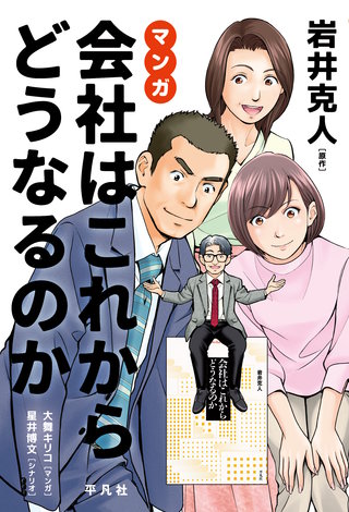 マンガ 会社はこれからどうなるのか