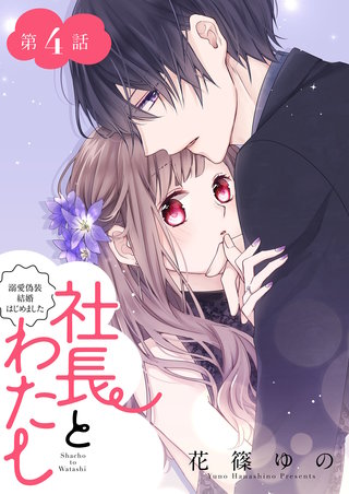社長とわたし～溺愛偽装結婚はじめました～ 分冊版(4)