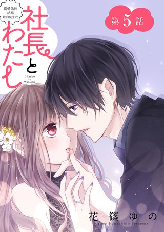 社長とわたし～溺愛偽装結婚はじめました～ 分冊版(5)