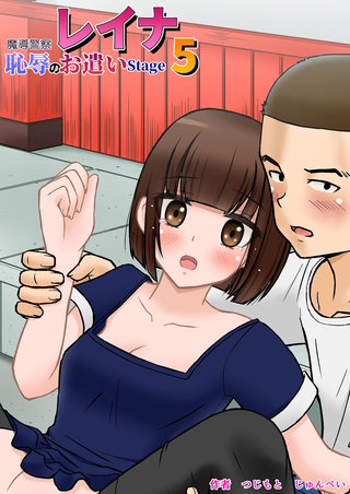魔導警察レイナ 恥辱のお遣い(5)