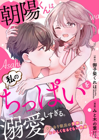 【ラブフリック】朝陽くんは私のちっぱいを溺愛しすぎる。～ワケあり彼氏の愛撫はおかしくなるぐらい執拗～(2)