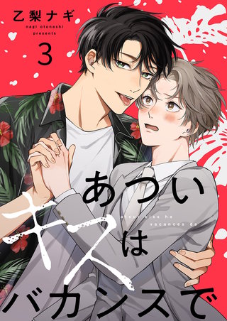 あついキスはバカンスで３