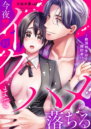 絶頂相手は婚約者!?～今夜もイクまでハメ落ちる３１