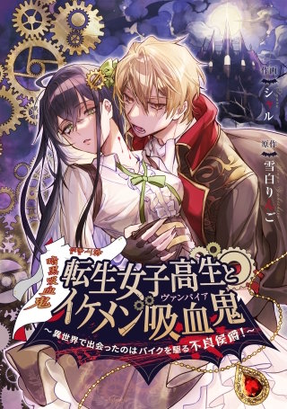 転生女子高生とイケメン吸血鬼～異世界で出会ったのはバイクを駆る不良侯爵！～【タテスク】　第5話