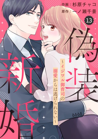 comic Berry’s偽装新婚～イジワル御曹司の溺愛からは逃げられない～(13)
