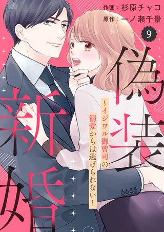 comic Berry’s偽装新婚～イジワル御曹司の溺愛からは逃げられない～(9)
