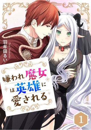 嫌われ魔女は英雄に愛される【タテスク】　第8話