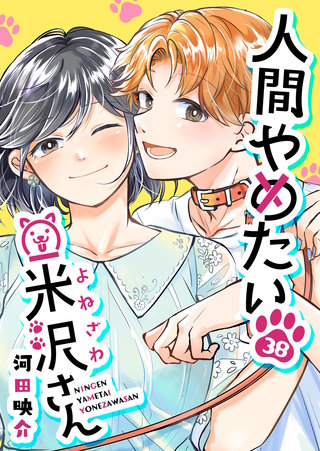 人間やめたい米沢さん【単話版】(38)