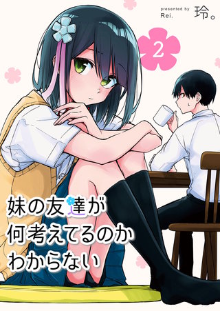 妹の友達が何考えてるのかわからない【単話版】(2)