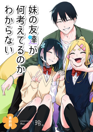 妹の友達が何考えてるのかわからない【単話版】(34)