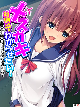 メスガキ幼馴染をわからせたい！ ～10年ぶりの再会でドＭになってた好きな人～ 【単話】(13)
