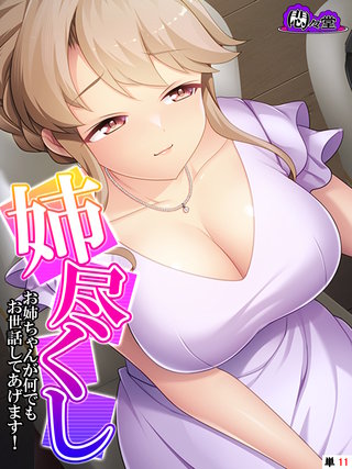姉尽くし ～お姉ちゃんが何でもお世話してあげます！～　（単話）(11)