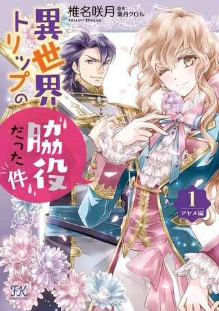 異世界トリップの脇役だった件　アヤメ編