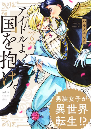 アイドルよ、国を抱け。(6)