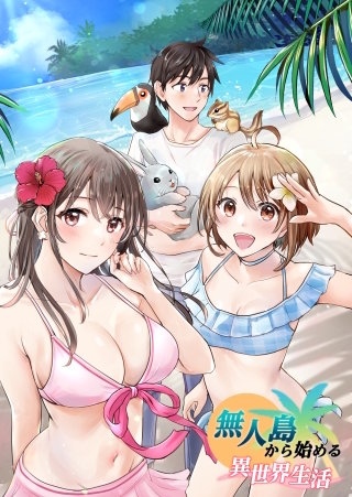 無人島から始める異世界生活（タテ読みフルカラー版） ： 17