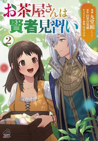 【電子限定版】お茶屋さんは賢者見習い2