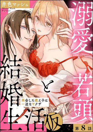 溺愛若頭と結婚生活（仮） 再会した教え子は一途なヤクザ（分冊版）【第8話】