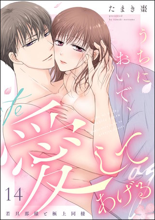 うちにおいで、愛してあげる 若旦那様と極上同棲（分冊版）【第14話】