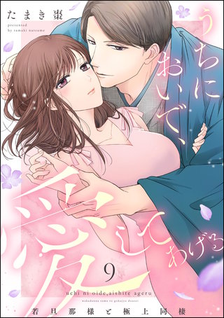 うちにおいで、愛してあげる 若旦那様と極上同棲（分冊版）【第9話】