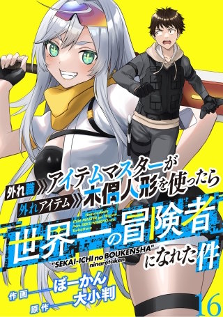 外れ職アイテムマスターが外れアイテム木偶人形を使ったら世界一の冒険者になれた件 WEBコミックガンマぷらす連載版　第十六話