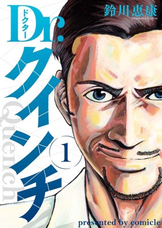 Dr.クインチ【タテヨミ】 11話