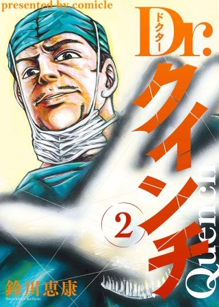 Dr.クインチ【タテヨミ】 19話