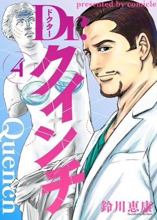 Dr.クインチ【タテヨミ】 51話