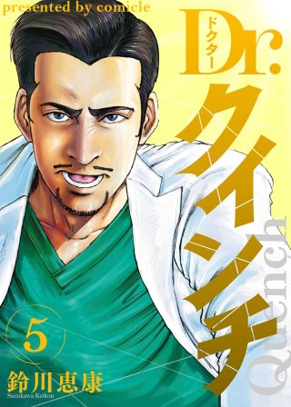 Dr.クインチ【タテヨミ】 65話