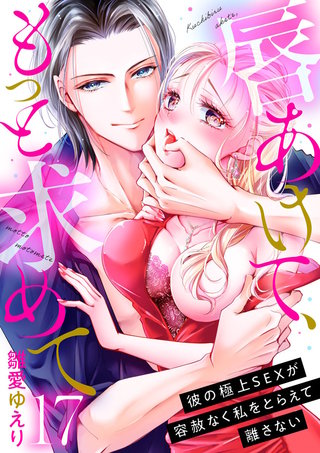 唇あけて、もっと求めて～彼の極上SEXが容赦なく私をとらえて離さない～(17)