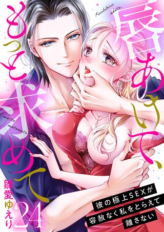 唇あけて、もっと求めて～彼の極上SEXが容赦なく私をとらえて離さない～(24)