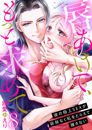 唇あけて、もっと求めて～彼の極上SEXが容赦なく私をとらえて離さない～(8)