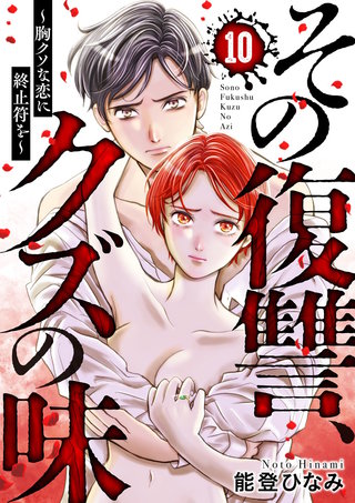 その復讐、クズの味 ～胸クソな恋に終止符を～(10)