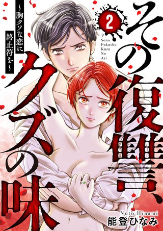 その復讐、クズの味 ～胸クソな恋に終止符を～(2)