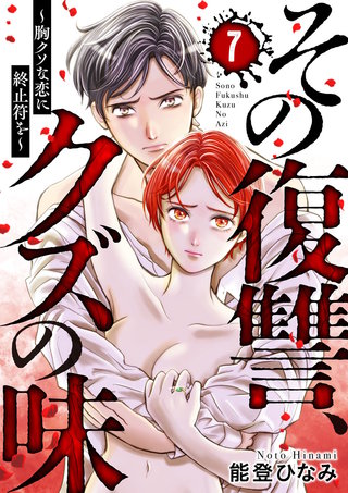 その復讐、クズの味 ～胸クソな恋に終止符を～(7)