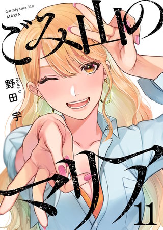 ごみ山のマリア(11)