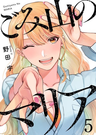 ごみ山のマリア(5)