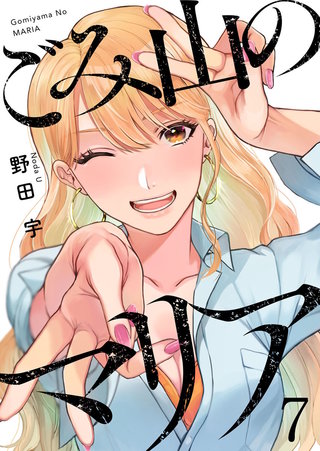 ごみ山のマリア(7)