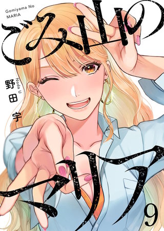 ごみ山のマリア(9)