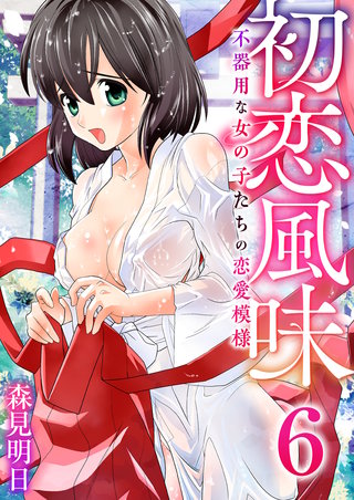 初恋風味～不器用な女の子たちの恋愛模様～　6巻【除夜に鳴く】