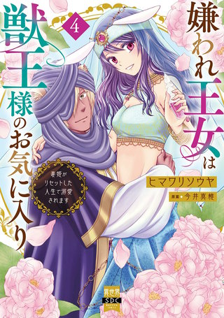嫌われ王女は獣王様のお気に入り～毒姫がリセットした人生で溺愛されます～【単行本版】４
