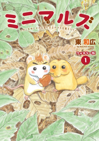 ミニマルズ～ゲジまゆヒメ太とまんまるヤマネが春を行く～ 【電子限定フルカラー版】