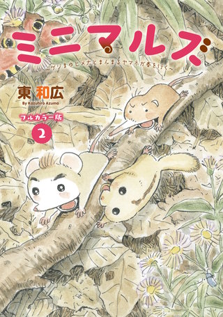 ミニマルズ～ゲジまゆヒメ太とまんまるヤマネが春を行く～ 【電子限定フルカラー版】(2)